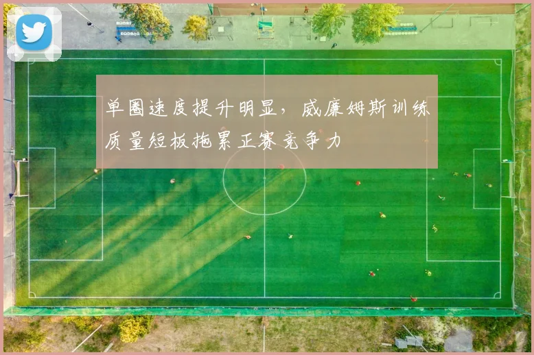 单圈速度提升明显，威廉姆斯训练质量短板拖累正赛竞争力