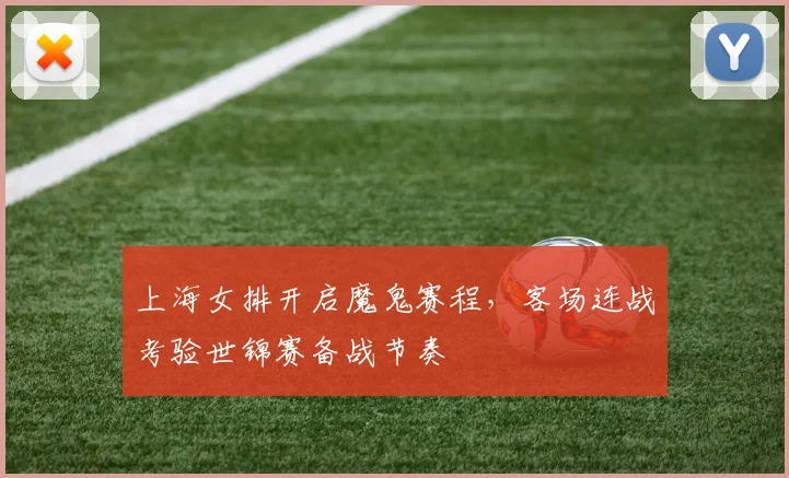 上海女排开启魔鬼赛程，客场连战考验世锦赛备战节奏