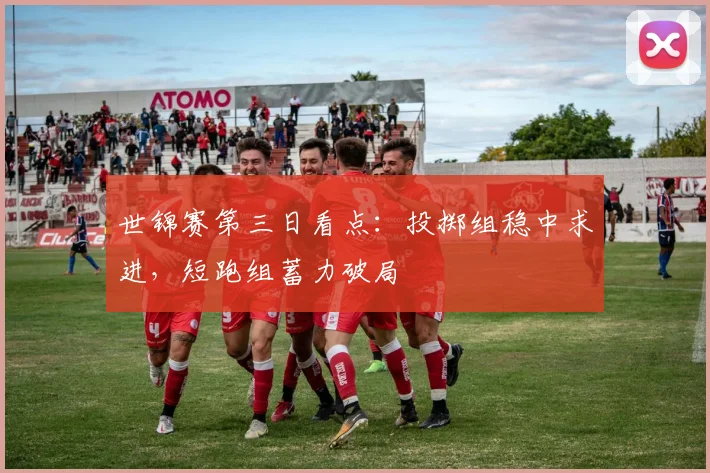 世锦赛第三日看点：投掷组稳中求进，短跑组蓄力破局