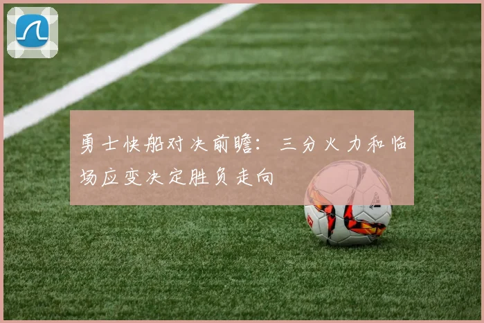 勇士快船对决前瞻：三分火力和临场应变决定胜负走向