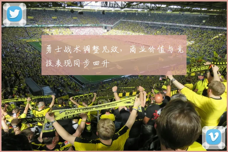 勇士战术调整见效，商业价值与竞技表现同步回升