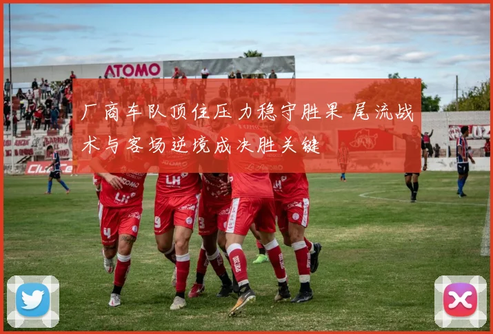 厂商车队顶住压力稳守胜果 尾流战术与客场逆境成决胜关键
