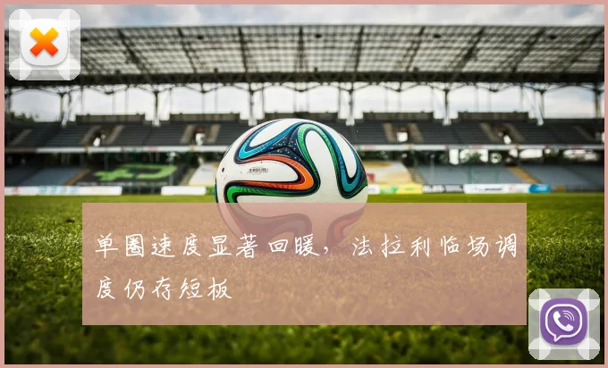 单圈速度显著回暖，法拉利临场调度仍存短板