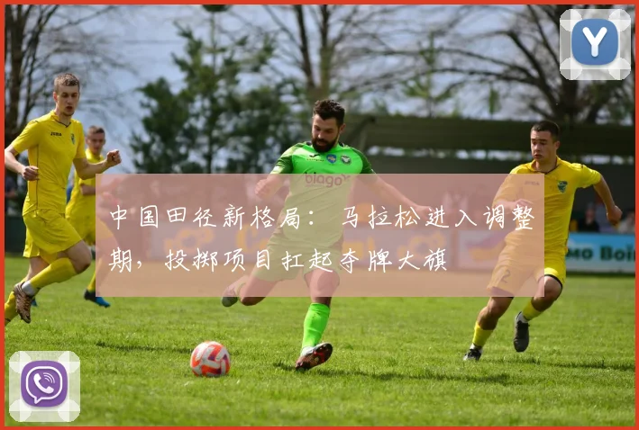 中国田径新格局：马拉松进入调整期，投掷项目扛起夺牌大旗