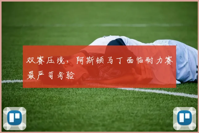 双赛压境，阿斯顿马丁面临耐力赛最严苛考验
