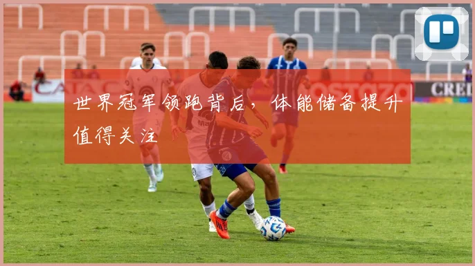 世界冠军领跑背后，体能储备提升值得关注